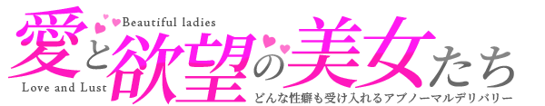 愛と欲望の美女たち